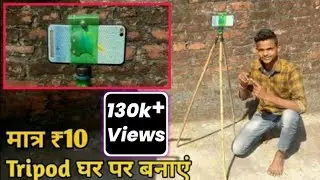 Tripod Kaise Banaye | घर पर ट्राइपॉड कैसे बनाएं | How To  Make Tripod At Home | How To Make Tripod