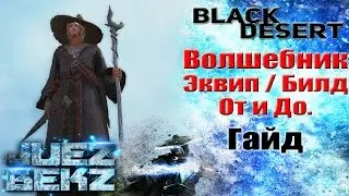 Black Desert Гайд: Волшебник - Экипировка / Билд. От и До.
