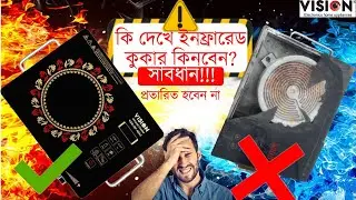 ইনফ্রারেড কুকার কেনার সময় যে ৩ টি জিনিস দেখে নিবেন | How to buy  infrared cooker | infrared cooker |