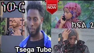 ነውር ክፍል 2 (ከ ቲክ-ቶክ መንደር 7)