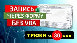 Запись в таблицу Excel через форму без VBA. 