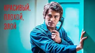 ТЭД БАНДИ: ПРАВДА О НЁМ! Красивый, плохой, злой.