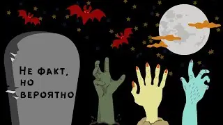 Не факт, но вероятно. Выпуск № 4. Жуткая Самара