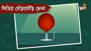 সিডির দৌড়াদৌড়ি খেলা | মজার ছলে বিজ্ঞান | ভুলোস্টাইন | দুরন্ত টিভি
