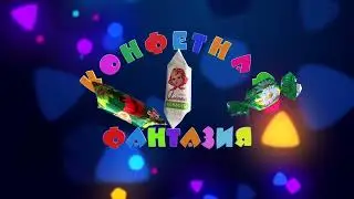 Конфетная фантазия.  Анонс