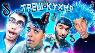 ЧТО ЕДЯТ ТИК-ТОКЕРЫ!? (ТРЕШ)