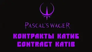 Pascal's Wager контракт Катиб