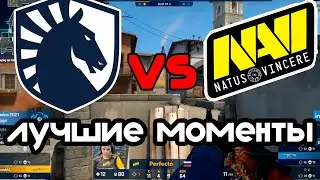ЛУЧШИЕ МОМЕНТЫ МАТЧА NATUS VINCERE vs LIQUID