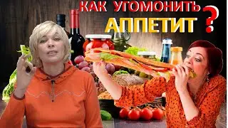 КАК УГОМОНИТЬ АППЕТИТ?