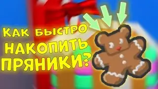КАК БЫСТРО НАКОПИТЬ ПРЯНИКИ? | BEE SWARM SIMULATOR | РОБЛОКС