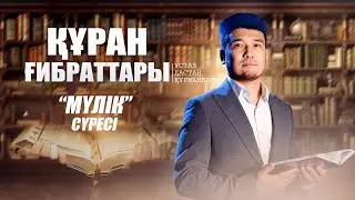 "МҮЛІК" сүресі ( 11-дәріс) | ҚҰРАН ҒИБРАТТАРЫ | ұстаз Дастан Құрманбаев