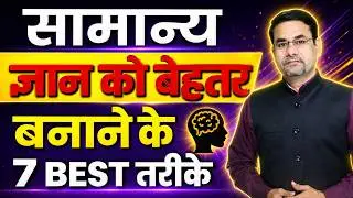 7 Best Techniques to Increase Your Intelligence | How to Improve General Knowledge |DOTNET Institute