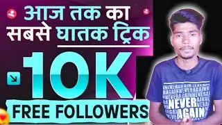 Free✅ | Instagram Followers Kaise Badhaye 😍 1 Instagram Par Follower Kaise Badhayel Free followers