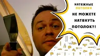 Натяжные потоки / не можете натянуть?!