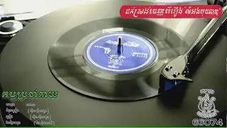 កម្មប្រចាំកាយ - ស៊ីន-ស៊ីសាមុត Kum Praujum Kai - Sinn Sisamouth