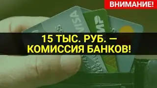 СРОЧНАЯ НОВОСТЬ ОТ 27 ИЮНЯ! БАНКИ КРАТНО УВЕЛИЧИЛИ КОМИССИИ / СОЦНОВОСТИ
