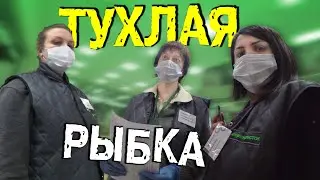 Тухлая рыба каждому покупателю. Вонючий Перекресток