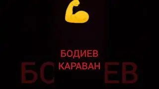 БОДИЕВ КАРАВАН|МУЗЫКА