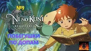 Ni no Kuni Wrath of the White Witch Remastered прохождение без комментариев №9 ПОБЕГУШКИ ПО ДОПАМ