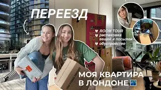 МОЯ НОВАЯ КВАРТИРА 📦 переезд | обустройство, распаковка посылок, РУМТУР