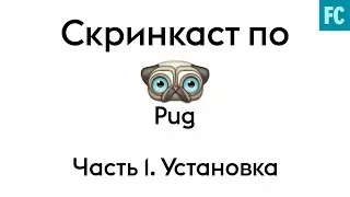 Pug #1 Установка