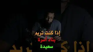 كيفية بناء أسرة سعيده #مهارات #النجاحات #أسرة_سعيدة