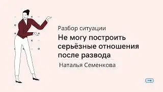 Разбор ситуации. Не могу построить серьёзные отношения после развода