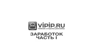 vipip.ru - заработок на 
