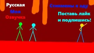Синий и зелёный стикмены в аду, моя озвучка на Русском