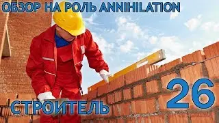 VimeWorld Annihilation - обзор на НОВУЮ роль 
