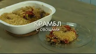 Only Food - Крамбл с овощами