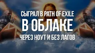 Сыграл Path of Exile в Облаке с Ноута — Оптимизация и графика без дорогого ПК? Обзор GeForce NOW