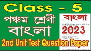 Class 5 Bengali 2nd unit test question 2023 l class 5 bangla question  2023 l class five bangla