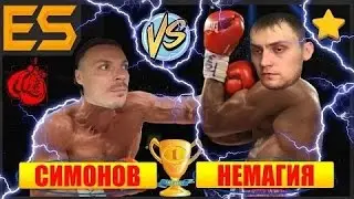 Немагия набила морду Симонову!!!Бой Немагии и Симонова!