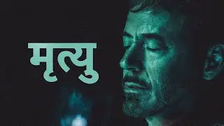 The Story of Mortal Beings | Death | stuff hai