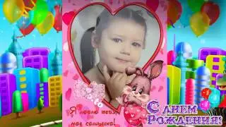 ЛЮБИМАЯ НАСТЕНЬКА! С ДНЕМ РОЖДЕНИЯ!