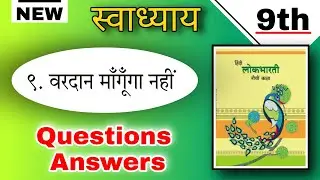 ९. वरदान माँगूँगा नहीं स्वाध्याय - class 9 hindi chapter 9 vardan mangunga nahi question answer 9th
