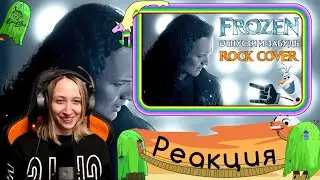 Реакция на Евгения Егорова - Frozen - Let It Go | Отпусти и забудь | кавер на русском