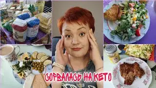 Срыв на кето/Что с весом/Закупка продуктов/Моя еда на КЕТО