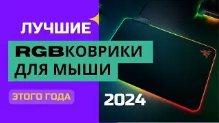 TOP 5.🖱️Best RGB Mouse Pads. 🏆2024 Ranking. Which RGB mouse pad is best?