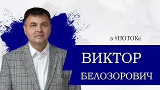 ПОТОК х Виктор Белозорович // Архисамостоятельность студентов, универсализм ФИКИТа, разность полюсов