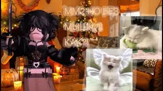 ММ2 НО БЕЗ МЫШКИ!ЭТО КАПЕЦ..