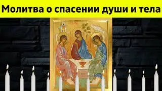 Молитва о спасении души и тела. Молитва от грехов.