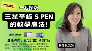 2024/11/22 晚上 7:00 來一起探索三星平板的 S Pen 教學魔法！