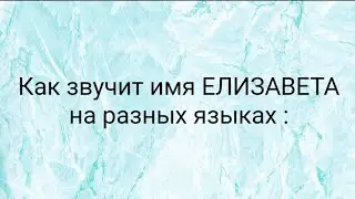 💁‍♀️ИМЯ ЕЛИЗАВЕТА НА РАЗНЫХ ЯЗЫКАХ 👅