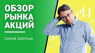 Обзор рынка Акций I Сергей Заботкин