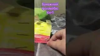Обзор на бумажного троллейбуса ктг-1 