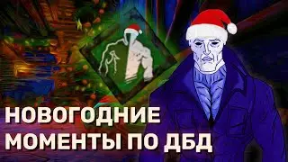 Новогодние моменты по дбд (Dead by Daylight) 