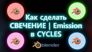 Как сделать Излучение | Свечение в Blender Cycles
