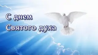 С днём Сятого духа! Красивая песня